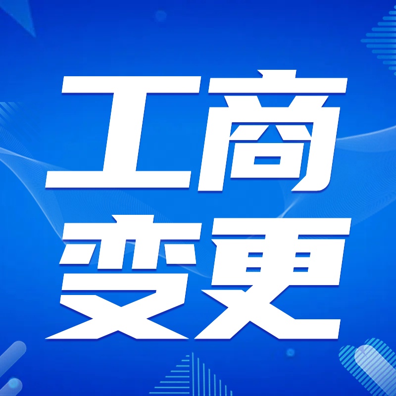 苏州工商变更企业_全包套餐+执照+刻章+变更所有项目？