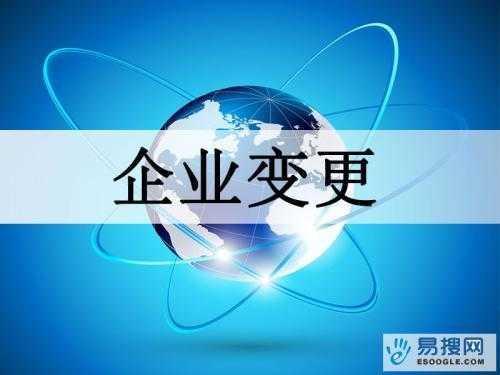 肇庆苏州公司变更所需的材料与变更工商时间是多久？