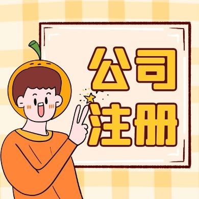 小白创业，在苏州注册不出门也能办理注册公司！