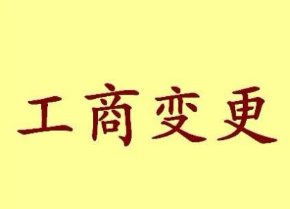 肇庆公司名称变更流程变更后还需要做哪些变动才不影响公司！